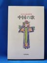 中国の歌 : 日中合同詩歌集