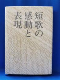 短歌の感動と表現 : 評論集