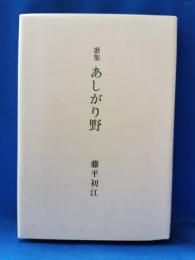 あしがり野 : 歌集