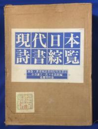 現代日本詩書綜覧　著者別詩書刊行年次書目