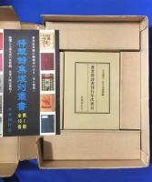 現代日本詩書綜覧　著者別詩書刊行年次書目