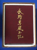 長野県風土記