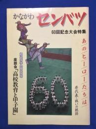 かながわセンバツ　60回記念大会特集