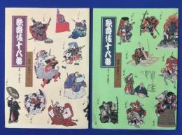 歌舞伎十八番　便箋・封筒セット　上の巻・下の巻 ２セット