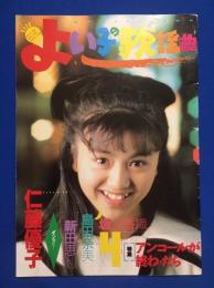 よい子の歌謡曲　1988年4月号　通巻39号　