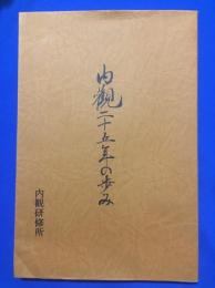 内観二十五年の歩み