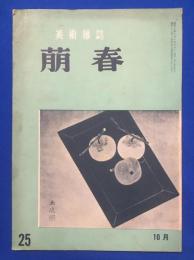 萌春　25号　昭和30年10月号　