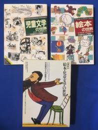 講座　絵本・児童文学の世界　作品案内と入門講座　全2冊揃