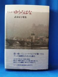 たんか・ゆうろぱな : 武市房子歌集