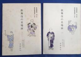 歌舞伎の名場面 〈戦後歌舞伎四十年・国立劇場開場二十年〉　第１集・第２集揃