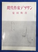 現代作家デッサン　安田靫彦