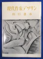 現代作家デッサン　山口蓬春