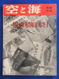 海と空　昭和12年6月臨時号