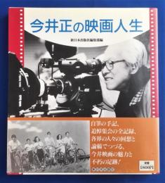 今井正の映画人生