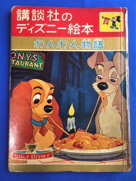 講談社のディズニー絵本 わんわん物語(ウォルト=ディズニー：絵/徳永