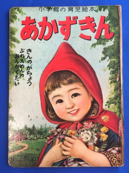 小学館の育児絵本 あかずきんちゃん 小学館の育児絵本 あかずきん(濱田廣介：文/長谷川露二：画) / 古本