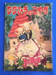 ななひきのこやぎ　幼稚園3月号