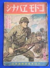 コドモエバナシ昭和18年12月号　特集：ムラノツリガネ/グンシン ヤマザキブダイ