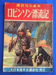 講談社の絵本　ロビンソン漂流記