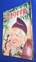 したきりすずめ : 日本昔話