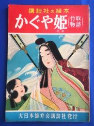 講談社の絵本　かぐや姫（竹取物語）