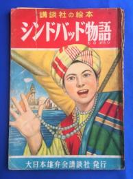 講談社の絵本 68　シンドバッド物語