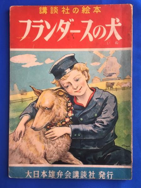 フランダースの犬 講談社の絵本 118(深尾須磨子：文 ; 田中良：絵) / 藤沢 湘南堂書店 / 古本、中古本、古書籍の通販は「日本の古本屋」 /  日本の古本屋