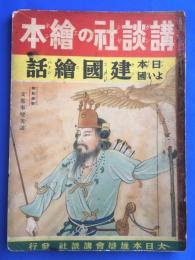 講談社の絵本　日本よい國建國