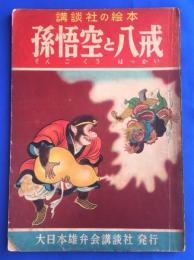 講談社の絵本　１２　孫悟空と八戒