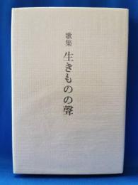 生きものの聲 : 歌集