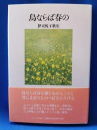 鳥ならば春の : 伊東悦子歌集