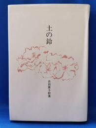 土の鈴 : 吉田恵子歌集