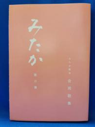 みたか歌会合同歌集　みたか　第三集