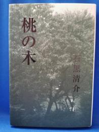 桃の木 : 歌集