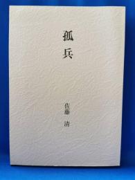 孤兵