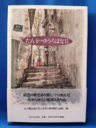 たんか・ゆうろぱな : 武市房子歌集