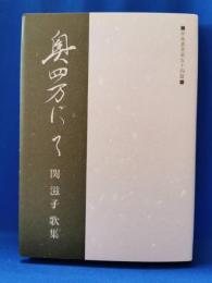 奥四万にて : 関滋子歌集