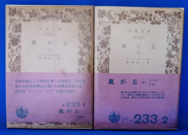 嵐が丘(エミリ・ブロンテ 著 阿部知二 訳) 藤沢 湘南堂書店 古本、中古本、古書籍の通販は「日本の古本屋」 日本の古本屋