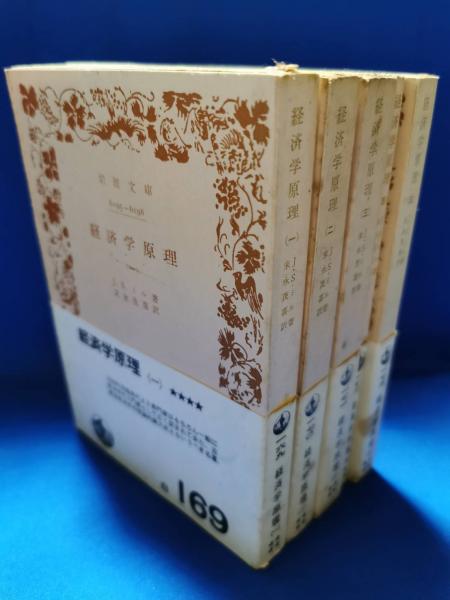 「経済学原理(一)~(五)」J.S.ミル著末永茂喜訳(岩波文庫)