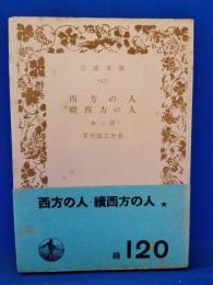 西方の人・續西方の人 : 他2篇