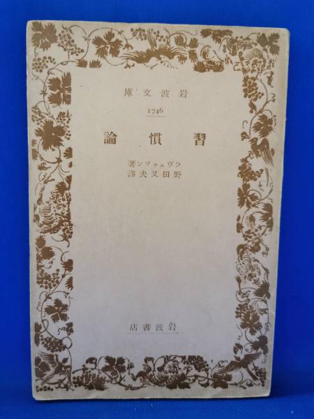習慣論　ラベッツソン　古書 習慣論(ラヴェッソン 著 ; 野田又夫 訳) / 古本、中古本、古書籍