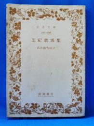 記紀歌謡集