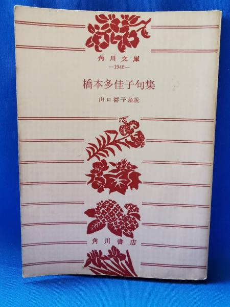 句集 紅絲 橋本多佳子 初版 目黒書店 山口誓子 序 神田秀夫 跋