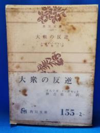 大衆の反逆