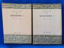 近代政治思想史 上・下 ＜創元文庫 ; E-2,E-3＞