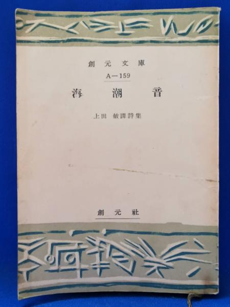 海潮音 : 上田敏訳詩集(上田敏 訳) / 藤沢 湘南堂書店 / 古本、中古本 ...