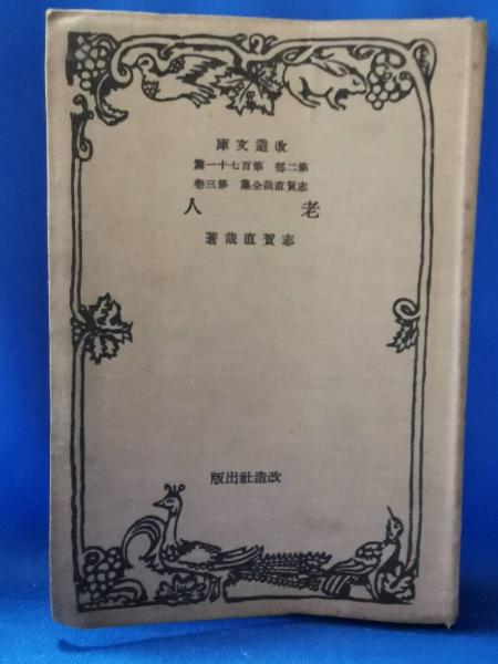 老人(志賀直哉著) / 藤沢 湘南堂書店 / 古本、中古本、古書籍の通販は ...