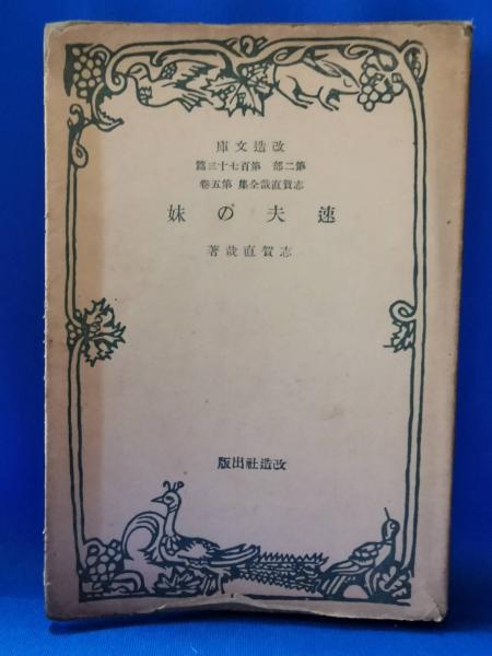 速夫の妹(志賀直哉著) / 藤沢 湘南堂書店 / 古本、中古本、古書籍の ...