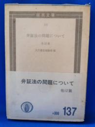 弁証法の問題について : 他12篇