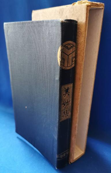 美妙集(山田美妙 著) / 藤沢 湘南堂書店 / 古本、中古本、古書籍の通販は「日本の古本屋」